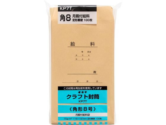 オキナ クラフト封筒 角8 給料 100枚 70g m2 KP7T 給与袋 賞与袋 ノート