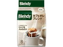 AGF ブレンディ ドリップパック カフェオレブレンド 7g×8袋 ドリップコーヒー 一杯取り レギュラーコーヒー