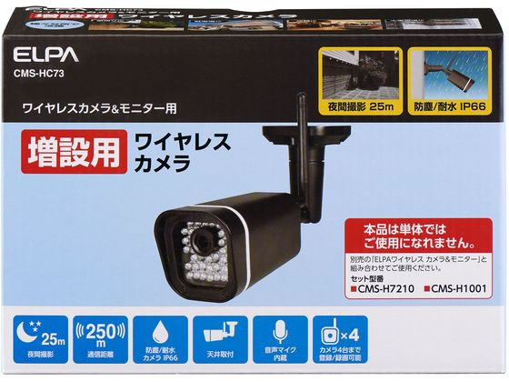 【お取り寄せ】朝日電器 増設カメラ CMS-HC73 防犯カメラ 侵入対策 防犯