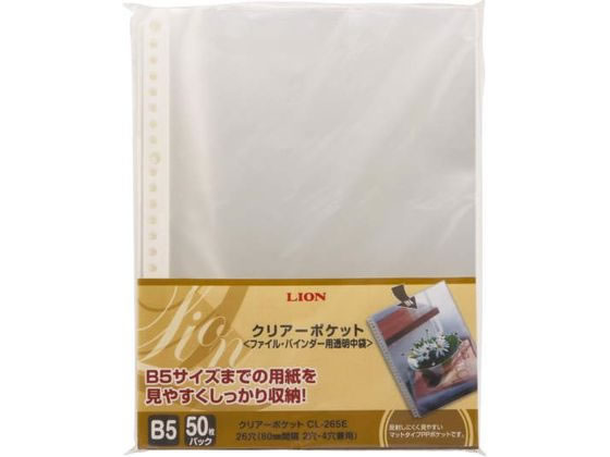 【お取り寄せ】ライオン事務器 クリアーポケット B5タテ 50枚 CL-265E-50P 147-06 多穴 替紙 シングルポケットタイプ クリヤーファイル