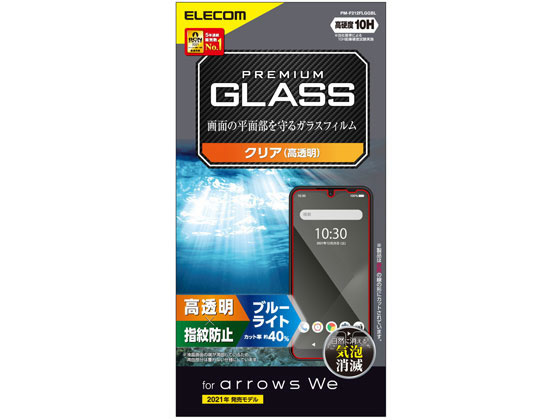 【お取り寄せ】エレコム arrows We ガラスフィルム 指紋防止 PM-F212FLGGBL スマートフォン用液晶保護フィルム スマートフォン関連品 スマホ タブレット関連品