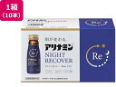【お取り寄せ】アリナミン製薬 アリナミン ナイトリカバー 50ml×10本