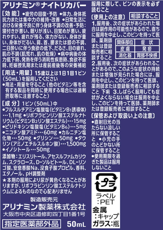 【お取り寄せ】アリナミン製薬 アリナミン ナイトリカバー 50ml×10本 栄養ドリンク エナジードリンク 栄養補助食品 健康食品 jetprice-10325073 JET PRICE サンプル画像2
