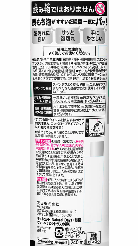 KAO キュキュット NaturalDays+除菌ヴァーベナ&シトラス 本体 240mL 2