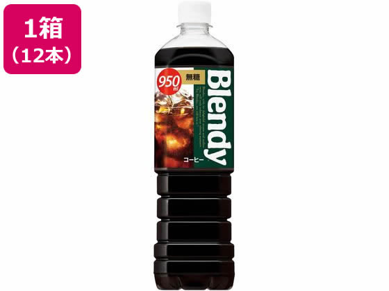 サントリー ブレンディボトルコーヒー無糖 950ml×12本 まとめ買い 箱買い 買いだめ 買い置き 業務用 ペットボトル コーヒー 飲料