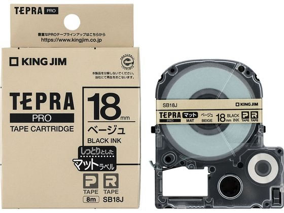 キングジム テプラPRO用テープ マット 18mm ベージュ 黒文字 SB18J テプラPROテープ キングジム テプラ 事務機器