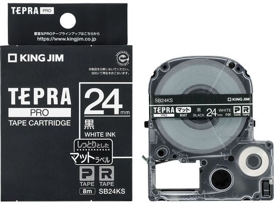 キングジム テプラPRO用テープ マット 24mm 黒 白文字 SB24KS 黒 ブラック テプラPROテープ キングジム テプラ 事務機器