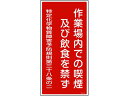 【お取り寄せ】緑十字 作業場内での喫煙及び飲食を禁ず 特38-401 安全標識 ステッカー 現場 安全 作業