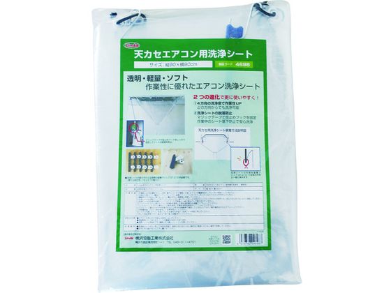 【お取り寄せ】Linda 天カセエアコン用洗浄シート MZ30 空調配管工具 水道 空調配管用工具 作業用品 工具