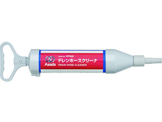 【お取り寄せ】アサダ ドレンホースクリーナー EP500 空調配管工具 水道 空調配管用工具 作業用品 工具