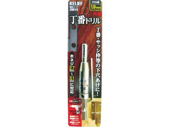 RELIEF 六角軸 丁番ドリル 1.9mm 29010 穴あけ工具 ドリル 切削工具 作業用品 工具