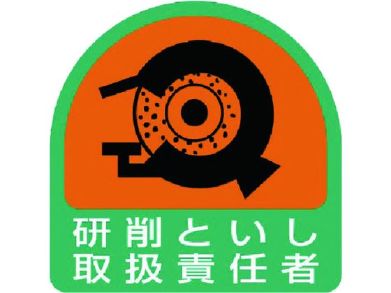 【お取り寄せ】ユニット ステッカー 研削といし取扱責任者 2枚1シート 35×35 ヘルメット 安全保護具 作業