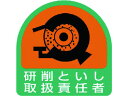 【お取り寄せ】ユニット ステッカー 研削といし取扱責任者 2枚1シート 35×35