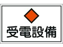 【お取り寄せ】緑十字 消防・電気関係標識 受電設備 エンビ(2)
