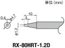 【お取り寄せ】グット 交換コテ先(RX-8シリーズ) こて先幅1.2mm RX-80HRT-1.2D 電気はんだこて はんだ 静電気対策 生産加工 作業 工具
