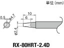 【お取り寄せ】グット 交換コテ先(RX-8シリーズ) こて先幅2.4mm RX-80HRT-2.4D 電気はんだこて はんだ 静電気対策 生産加工 作業 工具