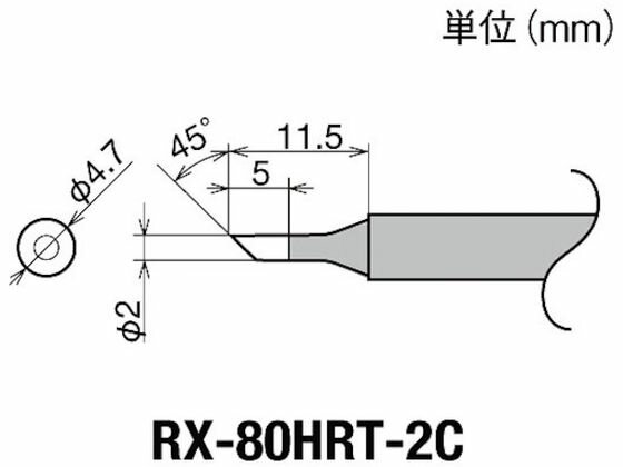【お取り寄せ】グット 交換コテ先(RX-8シリーズ) こて先径φ2mm RX-80HRT-2Cグット 交換コテ先(RX-8シリーズ) こて先径φ2mm RX-80HRT-2C 電気はんだこて はんだ 静電気対策 生産加工 作業 工具