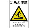 【お取り寄せ】ユニット 建災防統一安全標識 足もと注意 363-02A 安全標識 ステッカー 現場 安全 作業
