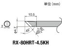 【お取り寄せ】グット 交換コテ先(RX-8シリーズ) こて先幅4.5mm RX-80HRT-4.5KH 電気はんだこて はんだ 静電気対策 生産加工 作業 工具