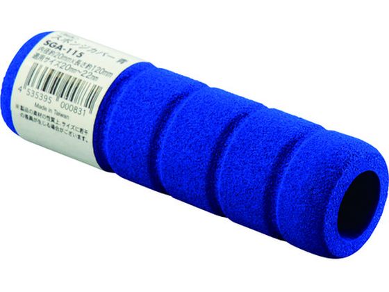 【お取り寄せ】光 スポンジカバー ブルー内径20×120mm SGA-115 コーナーガード クッション 現場 安全 ..