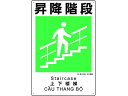 【お取り寄せ】ユニット 建災防統一安全標識 昇降階段 363-20A 安全標識 ステッカー 現場 安全 作業