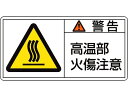 【お取り寄せ】緑十字 警告・高温部火傷注意 (大) 10枚組