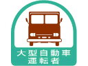 【お取り寄せ】ユニット ステッカー 大型自動車運転者 2枚1シート 35×35 851-56