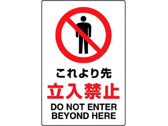 【お取り寄せ】ユニット JIS規格ステッカー これより先立入禁止 802-042A 安全標識 ステッカー 現場 安全 作業