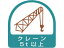 【お取り寄せ】ユニット ステッカー クレーン5t以上 2枚1シート 35×35 851-67 ヘルメット 安全保護具 ..