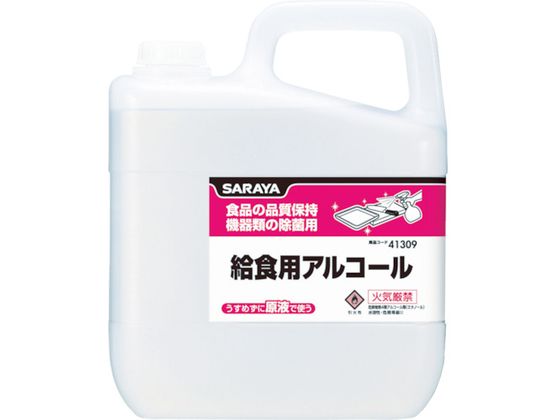 楽天JET PRICE【お取り寄せ】サラヤ 【※軽税】給食用アルコール 5L 41309 除菌 漂白剤 キッチン 厨房用洗剤 洗剤 掃除 清掃