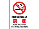 【お取り寄せ】ユニット JIS規格標識 指定場所以外禁煙 802-161A
