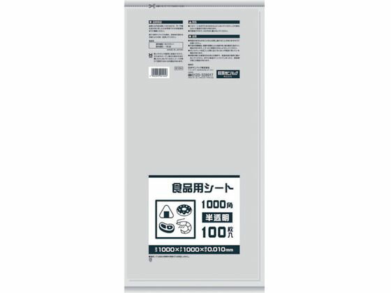 【お取り寄せ】サニパック B10H 食品用シート1000角 半透明 B10H 食品用コンテナ 保管 作業