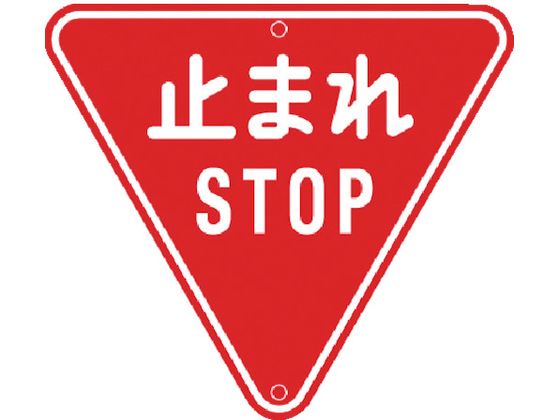 【お取り寄せ】トーグ メラミン標識「止まれ」 ARR-330 安全標識 ステッカー 現場 安全 作業