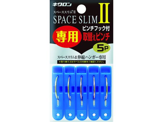 【お取り寄せ】キクロン スペーススリム2専用取替えピンチ5P 400451 物干し 洗濯 清掃 掃除 洗剤