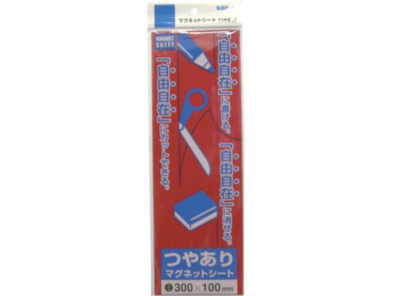 【お取り寄せ】サンケー マグットシート100×300艶有り 赤 MS-03R マグネットシート つやありタイプ マグネット 掲示物留め 吊下げ POP 掲示