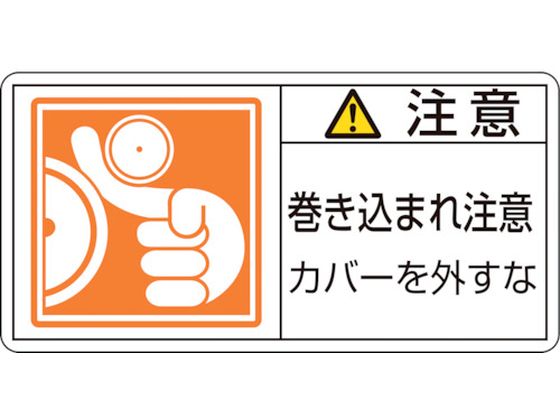 緑十字 注意・巻き込まれ注意カバーを 7(大) 10枚組 安全標識 ステッカー 現場 安全 作業