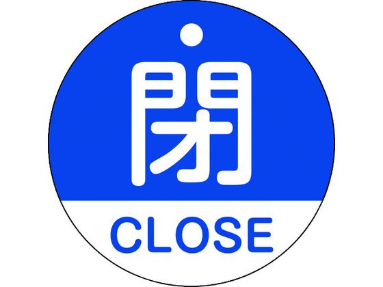 【お取り寄せ】緑十字 バルブ開閉札 閉・CLOSE(青) 特15-321C 50mmΦ 両面表示 PET 157123 標識 安全テ..
