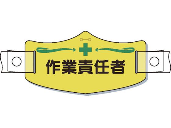 【お取り寄せ】つくし e帽章「作業責任者」 ヘルメット用樹脂バンド付 WE-12H ヘルメット 安全保護具 作業