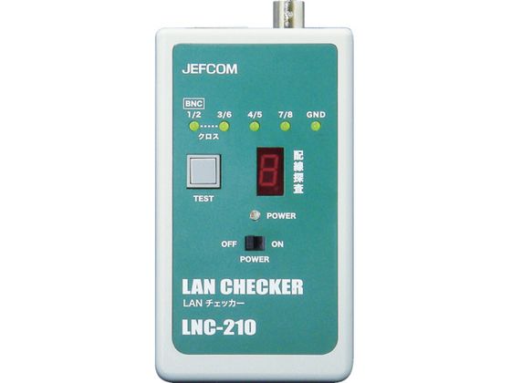 【お取り寄せ】デンサン LANチェッカー LNC-210 LANケーブル LANケーブル ケーブル 電源タップ 配線パ..