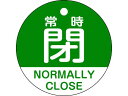 【商品説明】●日本語と英語の2ヶ国語が併記された両面仕様のバルブ開閉札です。●熱圧着一体成型（ラミ加工）により文字を封入しているため、摩擦による文字消えはありません。【仕様】●型番：157142●厚さ（mm）：2　●外径（mm）：50　●表示内容：常時閉／NORMALLYCLOSE　●色：緑●両面表示　●上部穴（4mm）×1ヶ所　●取付方法：吊り下げタイプ（ボールチェーン等別売）●PET（ラミネート加工）●取付金具は別売です。【備考】※メーカーの都合により、パッケージ・仕様等は予告なく変更になる場合がございます。【検索用キーワード】緑十字バルブ開閉札常時閉（緑）特15−323B50mmΦ両面表示PET　リョクジュウジバルブカイヘイフダジョウジヘイミドリ　緑十字安全標識　157142　工事用品　照明用品　管工機材　バルブ配管識別用品　バルブ表示板　4932134229667　1142582　緑十字　バルブ開閉札　常時閉（緑）　特15−323B　50mmΦ　両面表示　PET　157142あらゆるバルブの設置場所に。