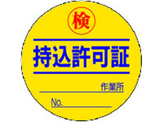 【お取り寄せ】ユニット 持込許可証 検(50φ) 10枚1シート 321-08