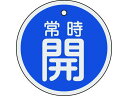 【お取り寄せ】緑十字 バルブ開閉札 常時開(青) 80mmΦ 両面表示 アルミ製 158033