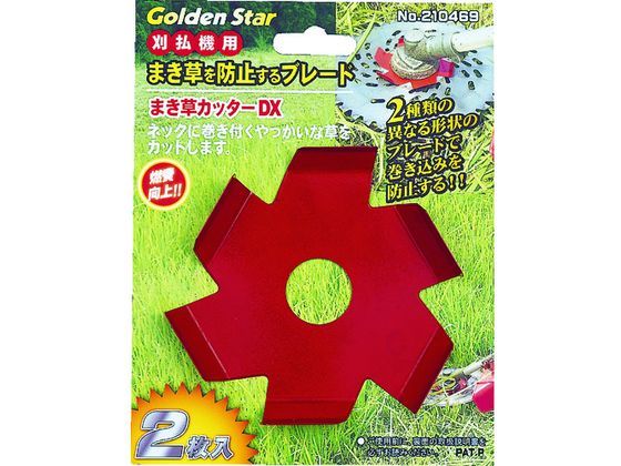 【お取り寄せ】GS まき草カッター デラックス 2枚入 210469 刈払機 農業機械 運搬 ...