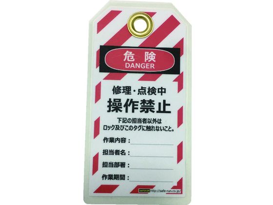 【商品説明】●パドロックセット部分は金属ハトメ穴で耐久性を確保してます。●油性ペンで書き込めるタイプです。●装置の操作禁止を明示し安全性を向上させます。●Φ10mm径で大部分のパドロックがご使用いただけます。【仕様】●型番：J2061●入数：10枚●縦（mm）：150 ●横（mm）：80 ●表示内容：操作禁止 ●入数：1セット10枚入り●上部中央ハトメφ10mm穴×1●紙PETラミネート加工【備考】※メーカーの都合により、パッケージ・仕様等は予告なく変更になる場合がございます。【検索用キーワード】セーフランタグアウト用吊タグ（PETラミネート）150×80mm操作禁止　セーフランタグアウトヨウツリタグ　セーフラン安全用品　J2061　金物資材　建築資材　建築金物　鍵　特殊錠　4580059054606　2069039　セーフラン　タグアウト用吊タグ（PETラミネート）150×80mm　操作禁止　J2061　X512BVロックアウトの注意喚起に。