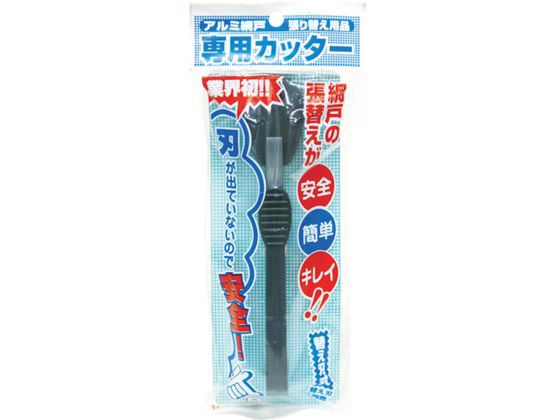 【お取り寄せ】Dio 網戸専用カッター ダークグレイ 210621 虫除け 殺虫 防虫剤