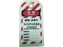 【お取り寄せ】セーフラン タグアウト用吊タグ(PETラミネート) スイッチ入れるな 補助錠 建築金物 土木 建築資材