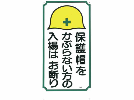 【お取り寄せ】つくし 標識 「保護帽をかぶらない方の入場はお断り」 5 安全標識 ステッカー 現場 安全 作業