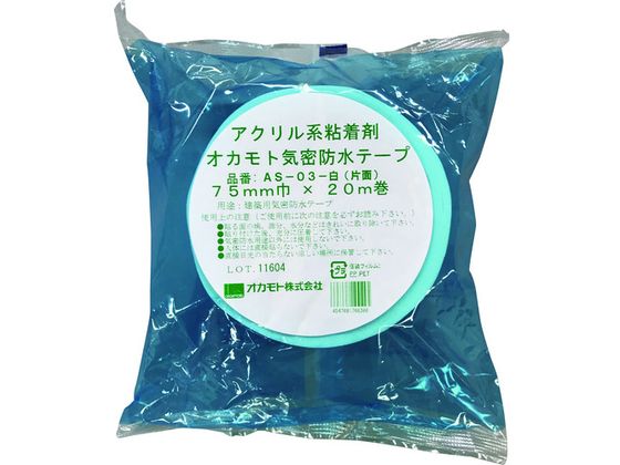 【お取り寄せ】オカモト アクリル気密防水テープAS-03 白 片面タイプ 75mm 気密 防水テープ 建築用テープ 粘着テープ 梱包