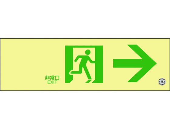 【お取り寄せ】緑十字 中輝度蓄光避難誘導標識 非常口→ 消防認定品 安全標識 ステッカー 現場 安全 作業