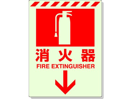 ユニット蓄光ステッカー消火器↓30...